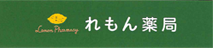 れもん薬局