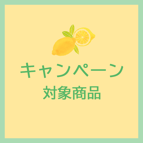 キャンペーン対象商品
