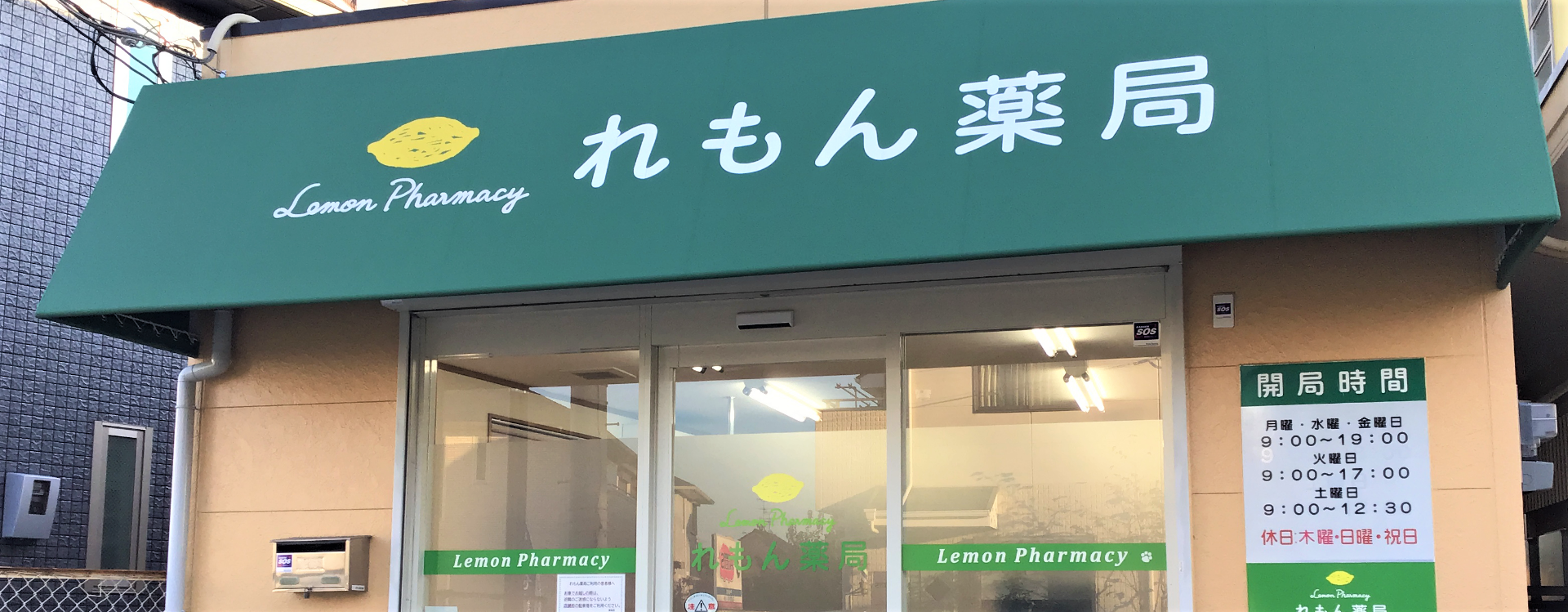 大阪狭山市の調剤薬局　れもん薬局